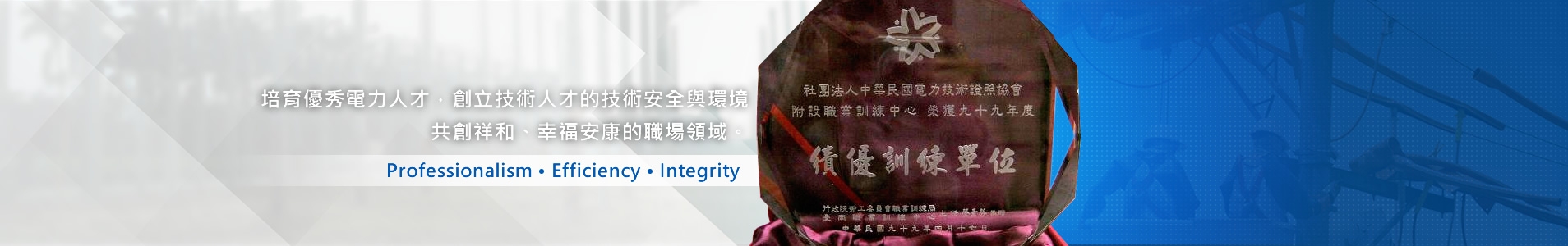 中華民國電力技術證照協會榮獲傑出職訓單位獎牌，專業培育電力技術人才與安全環境。